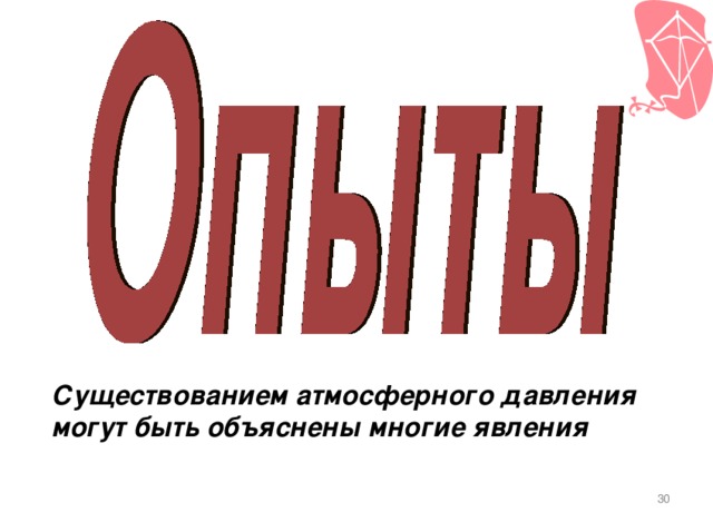 Существованием атмосферного давления могут быть объяснены многие явления  