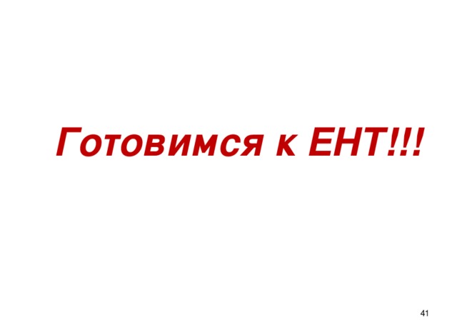 Готовимся к ЕНТ!!!  
