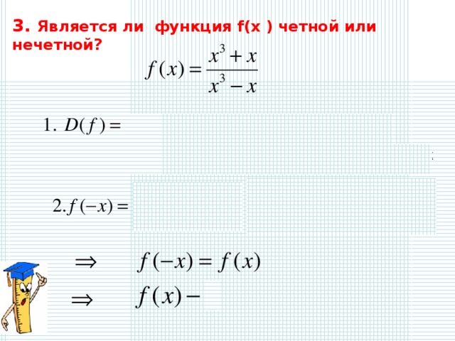 3. Является ли функция f(x ) четной или нечетной? 