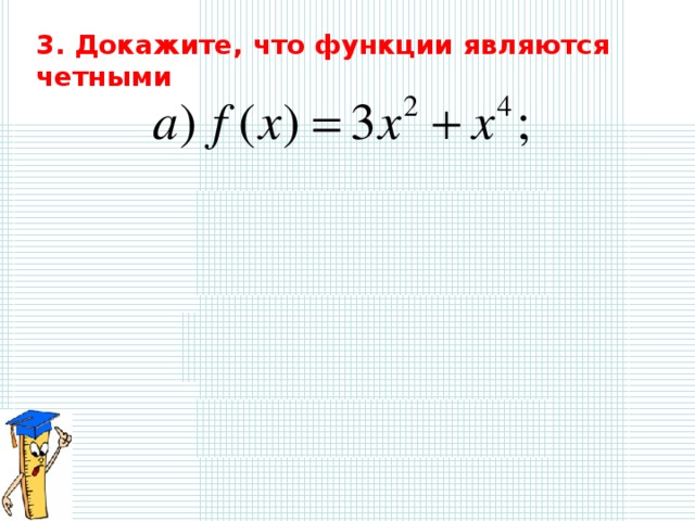 3 . Докажите, что функции являются четными 