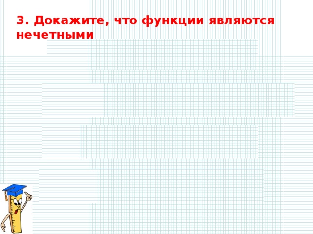 3 . Докажите, что функции являются нечетными 