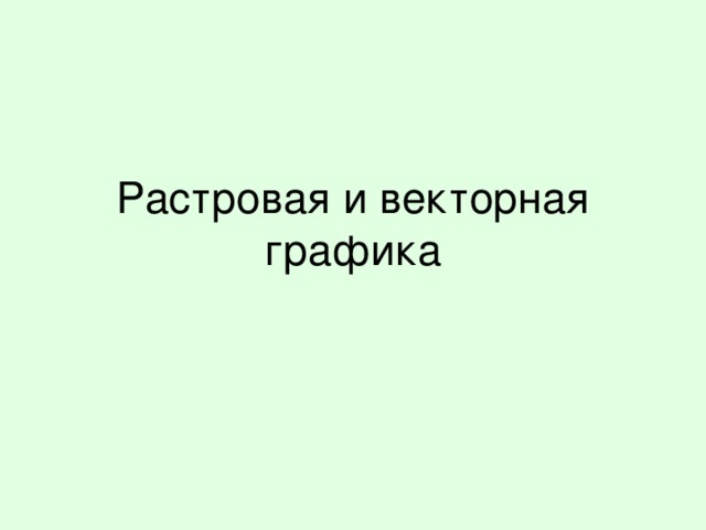 Растровая и векторная графика 