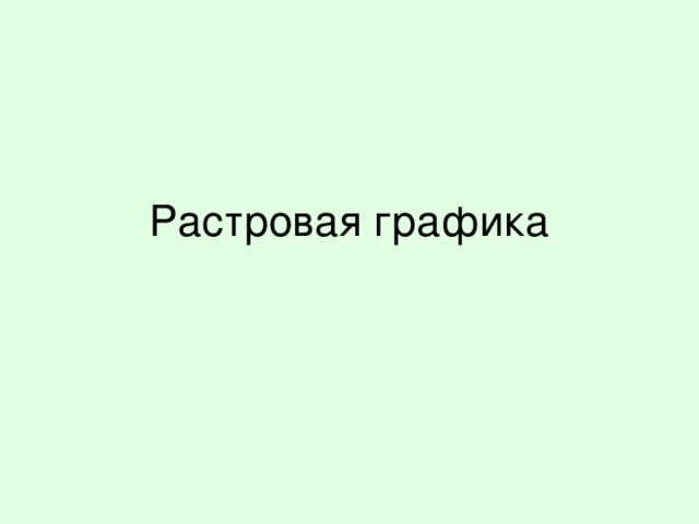 Растровая графика 