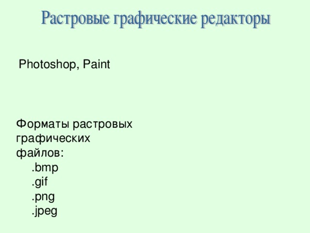 Photoshop, Paint Форматы растровых графических файлов: .bmp .gif .png .jpeg .bmp .gif .png .jpeg 