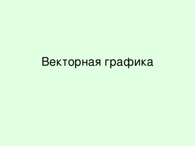 Векторная графика 