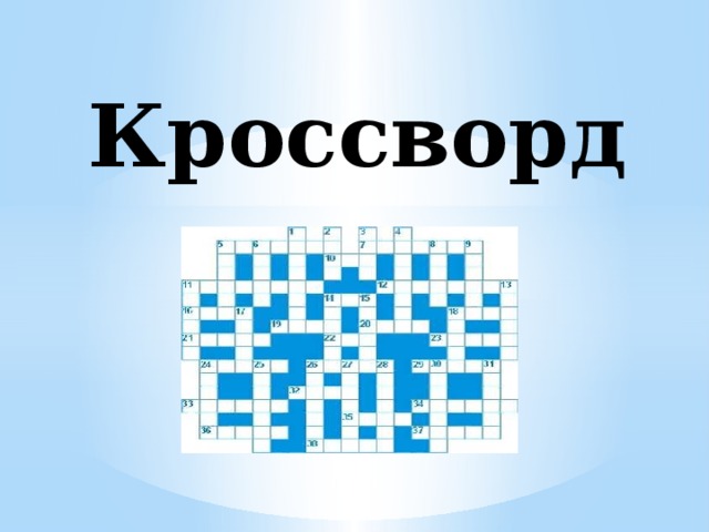 Кроссворд 