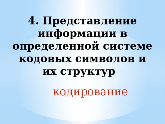 4. Представление информации в определенной системе кодовых символов и их структур кодирование 