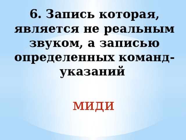 6. Запись которая, является не реальным звуком, а записью определенных команд-указаний миди 