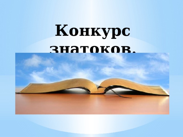 Конкурс знатоков. 