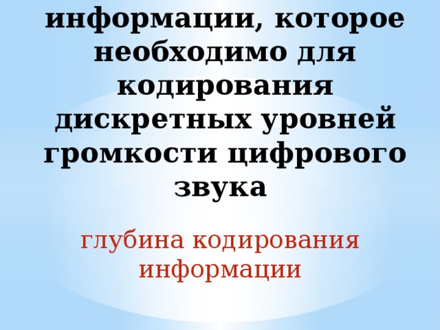 9. Количество информации, которое необходимо для кодирования дискретных уровней громкости цифрового звука глубина кодирования информации 