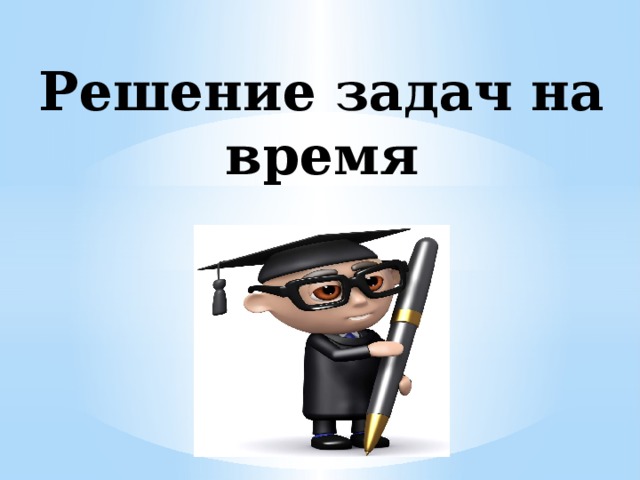 Решение задач на время 