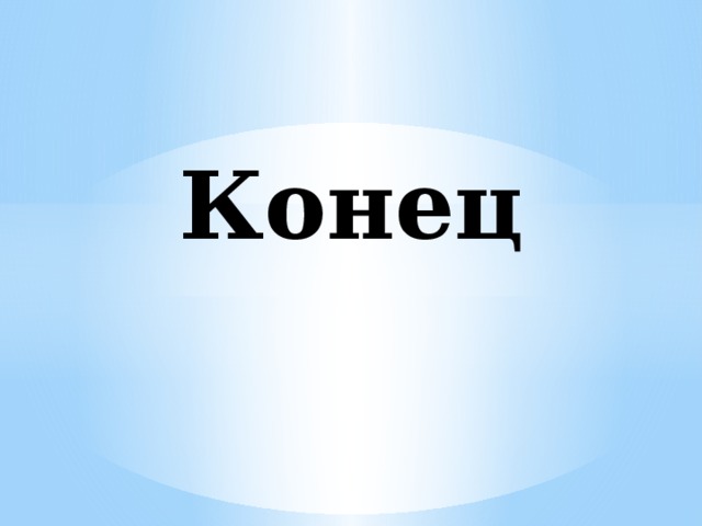 Конец 