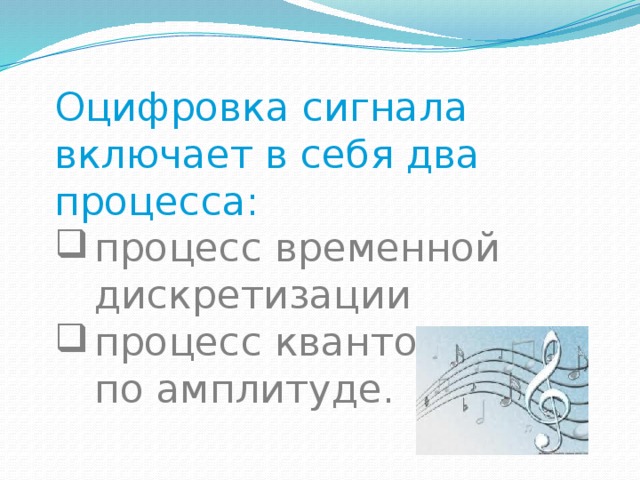 Оцифровка сигнала включает в себя два процесса: процесс временной дискретизации процесс квантования по амплитуде. 