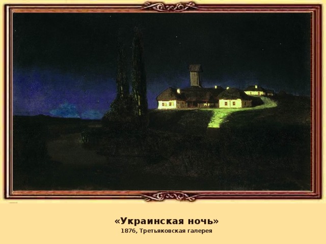 «Украинская ночь» 1876, Третьяковская галерея 