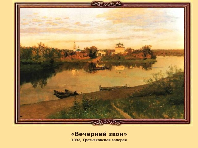 «Вечерний звон» 1892, Третьяковская галерея 