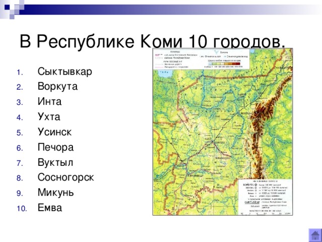 В Республике Коми 10 городов. Сыктывкар Воркута Инта Ухта Усинск Печора Вуктыл Сосногорск Микунь Емва   