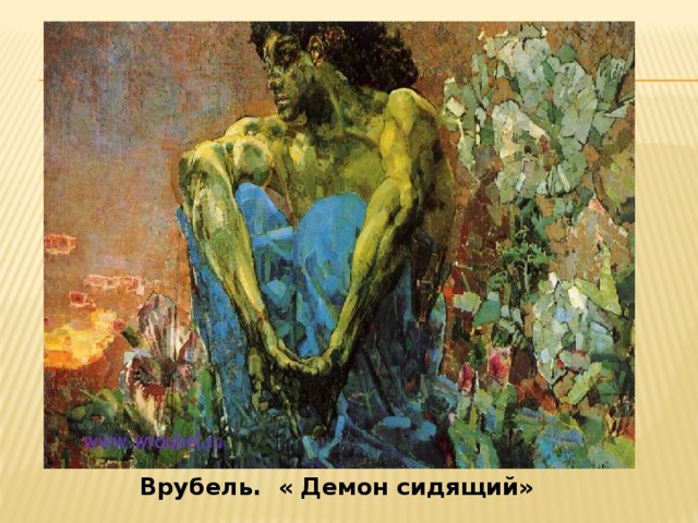  Врубель. « Демон сидящий» 