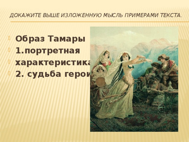 Докажите выше изложенную мысль примерами текста.   Образ Тамары  1.портретная характеристика: 2. судьба героини: 