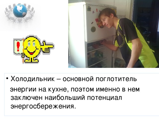 Холодильник – основной поглотитель  энергии на кухне, поэтом именно в нем заключен наибольший потенциал энергосбережения. 