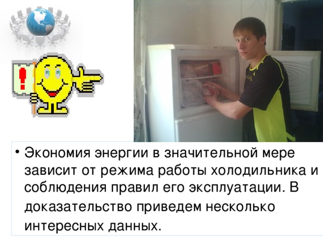 Экономия энергии в значительной мере зависит от режима работы холодильника и соблюдения правил его эксплуатации. В доказательство приведем несколько  интересных данных.  