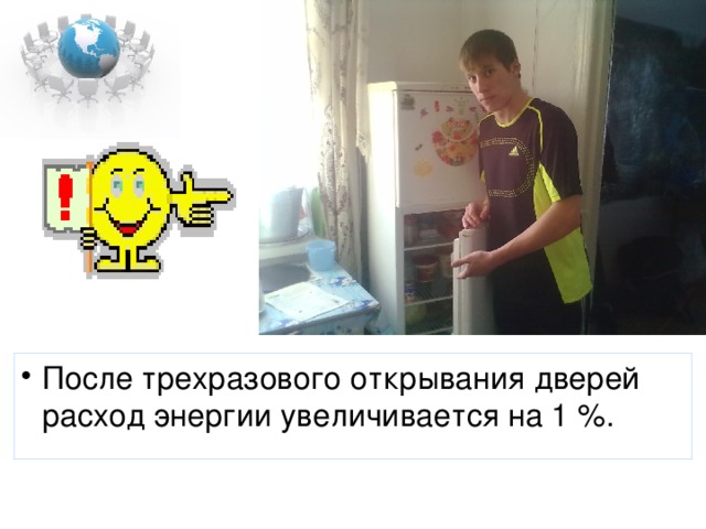 После трехразового открывания дверей расход энергии увеличивается на 1 %. 