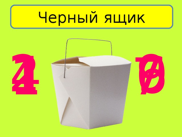 Черный ящик 2 9 4 6 7 1 