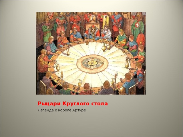 Рыцари Круглого стола Легенда о короле Артуре 