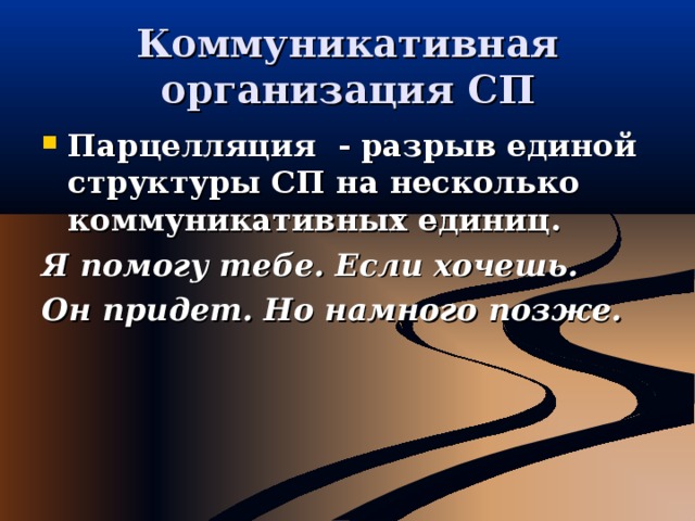 Коммуникативная организация СП Парцелляция - разрыв единой структуры СП на несколько коммуникативных единиц. Я помогу тебе. Если хочешь. Он придет. Но намного позже. 