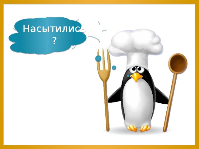 Насытились? 
