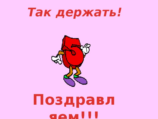 Так держать! Поздравляем!!! 