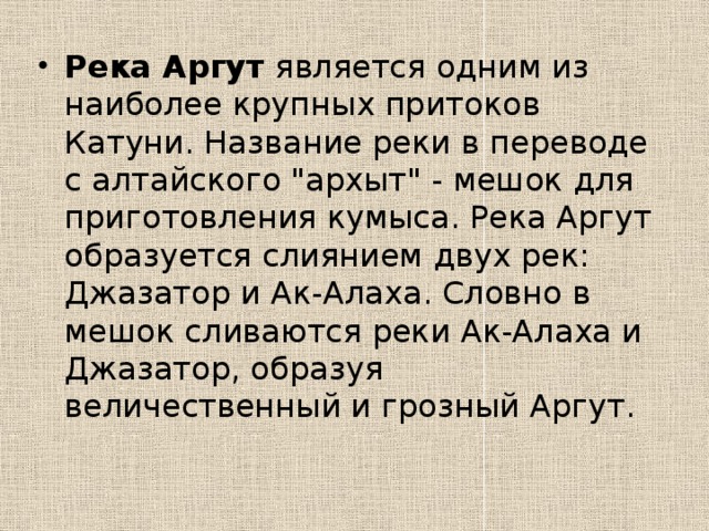 Река Аргут является одним из наиболее крупных притоков Катуни. Название реки в переводе с алтайского 