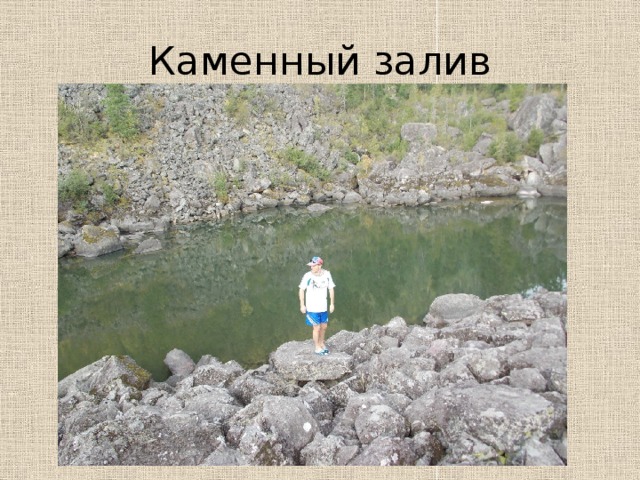 Каменный залив 