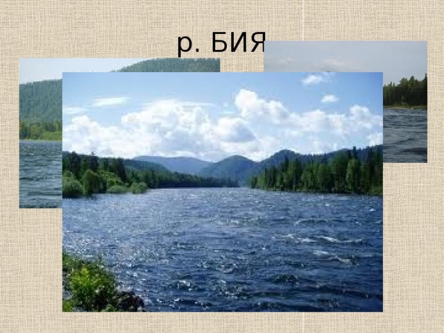 р. БИЯ 
