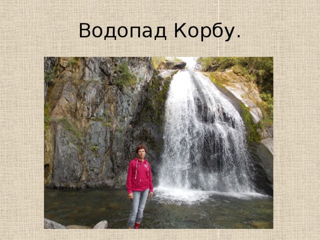 Водопад Корбу. 