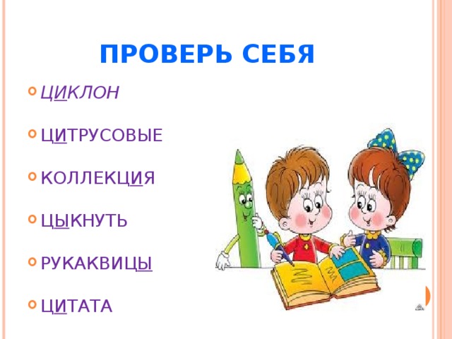 ПРОВЕРЬ СЕБЯ Ц И КЛОН   Ц И ТРУСОВЫЕ   КОЛЛЕКЦ И Я   Ц Ы КНУТЬ   РУКАКВИЦ Ы   Ц И ТАТА 