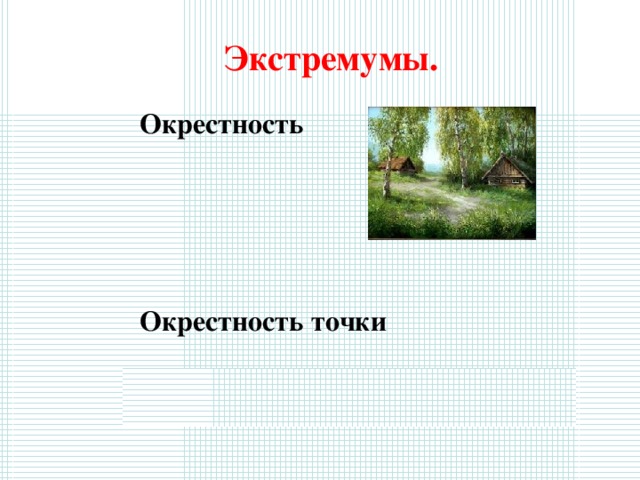 Экстремумы. Окрестность Окрестность точки а 