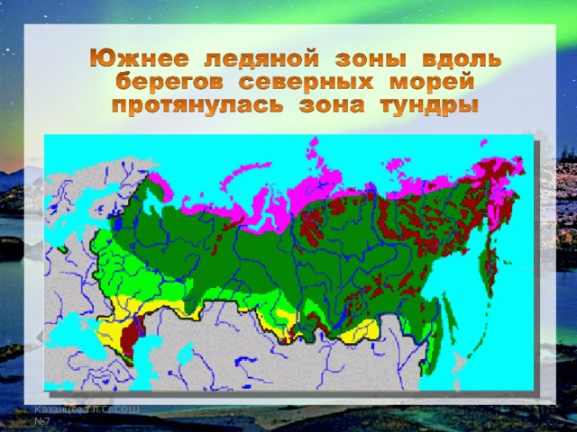 Казанцева Л.С. СОШ №7 