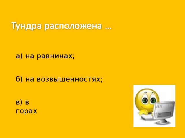 а) на равнинах; б) на возвышенностях; в) в горах 
