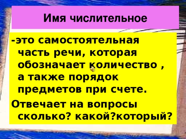 Имя числительное -это самостоятельная часть речи, которая обозначает количество , а также порядок предметов при счете. Отвечает на вопросы сколько? какой?который? 