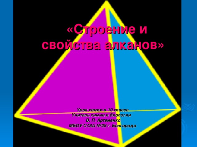  «Строение и свойства алканов»   Урок химии в 10 классе Учитель химии и биологии  В. П. Артеменко МБОУ СОШ №28 г. Белгорода 