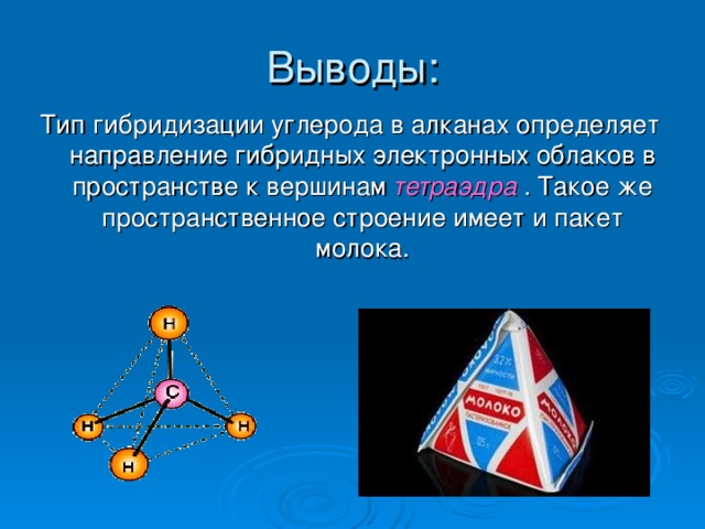 Тип гибридизации углерода в алканах определяет направление гибридных электронных облаков в пространстве к вершинам тетраэдра . Такое же пространственное строение имеет и пакет молока. 