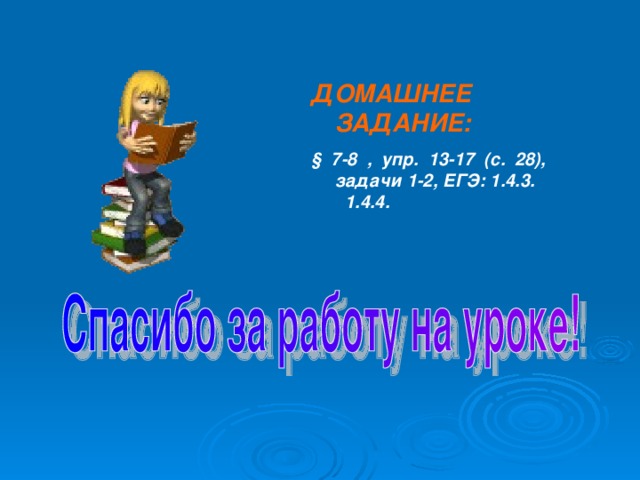 ДОМАШНЕЕ ЗАДАНИЕ: § 7-8 , упр. 13-17 (с. 28), задачи 1-2, ЕГЭ: 1.4.3. 1.4.4. 
