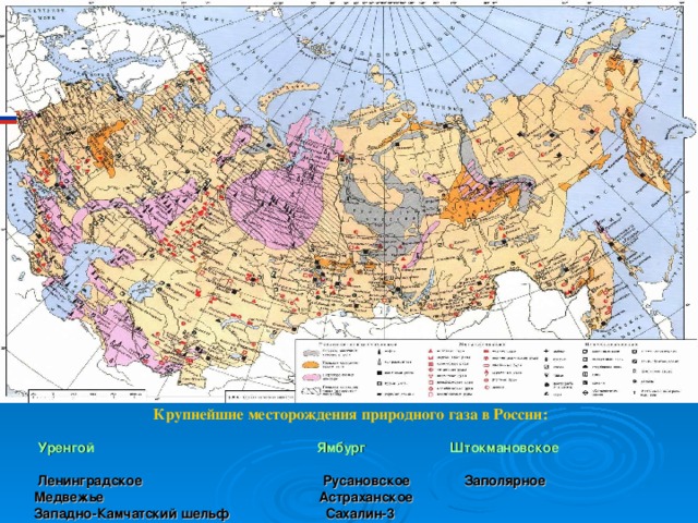   Крупнейшие месторождения природного газа в России:   Уренгой  Ямбург  Штокмановское   Ленинградское  Русановское  Заполярное  Медвежье  Астраханское  Западно-Камчатский шельф  Сахалин-3 