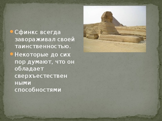 Сфинкс всегда завораживал своей таинственностью. Некоторые до сих пор думают, что он обладает сверхъестествен­ными способностями 