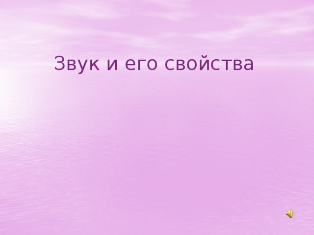 Звук и его свойства 