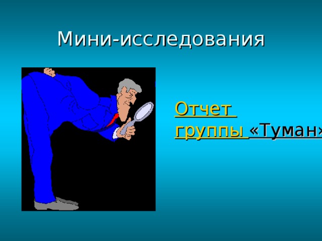 Отчет группы «Туман» 