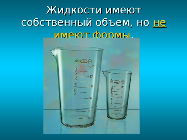 Жидкости имеют собственный объем, но не имеют формы . 