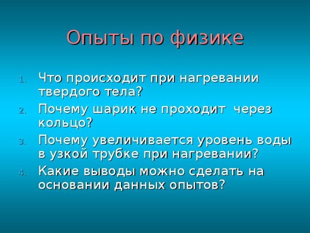 Опыты по физике 