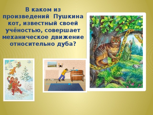 В каком из произведений Пушкина кот, известный своей учёностью, совершает механическое движение относительно дуба? 