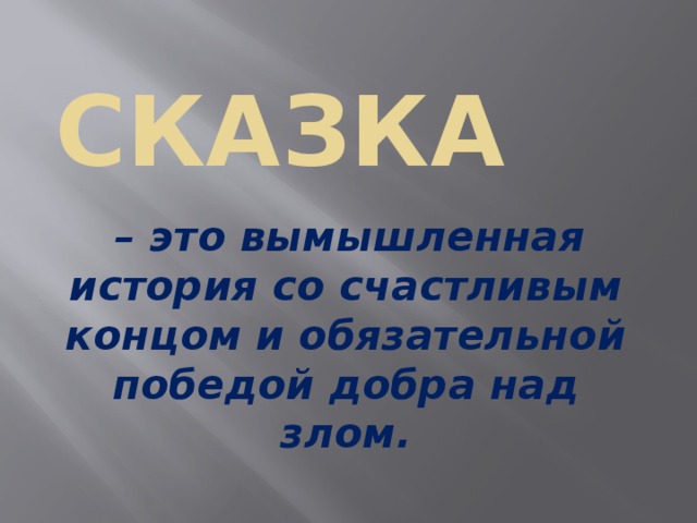 Сказка  – это вымышленная история со счастливым концом и обязательной победой добра над злом.  